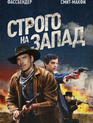 Строго на запад / Slow West (2015)