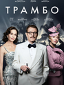 Трамбо / Trumbo (2015)