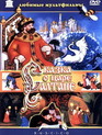 Сказка о царе Салтане / The Tale of Tsar Saltan (Skazka o tsare Saltane) (1984)