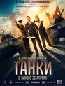 Танки / Tanks (2018)