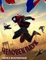 Человек-паук: Через вселенные / Spider-Man: Into the Spider-Verse (2018)