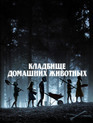 Кладбище домашних животных / Pet Sematary (2019)