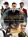 Kingsman: Секретная служба / Kingsman: The Secret Service (2014)