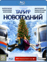 Тариф Новогодний [Blu-ray] / The New Year's Rate Plan (Tarif Novogodniy)