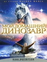 Мой домашний динозавр [Blu-ray] / The Water Horse