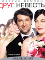 Друг невесты [Blu-ray] / Made of Honor