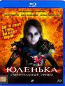 Юленька [Blu-ray] / Yulenka