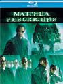 Матрица: Революция [Blu-ray] / The Matrix Revolutions