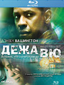 Дежа вю [Blu-ray] / Deja Vu