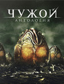 Чужой: Антология (Подарочное издание) [Blu-ray] / Alien Anthology (6-Disc Edition)