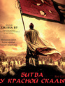 Битва у Красной скалы [Blu-ray] / Chi bi (Red Cliff)