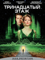 Тринадцатый этаж [Blu-ray] / The Thirteenth Floor