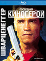 Последний киногерой [Blu-ray] / Last Action Hero