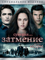 Сумерки. Сага. Затмение [Blu-ray] / The Twilight Saga: Eclipse