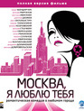 Москва, я люблю тебя! [Blu-ray] / Moskva, ya lyublyu tebya!
