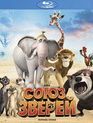 Союз зверей [Blu-ray] / Die Konferenz der Tiere (Animals United)