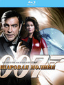 Джеймс Бонд. Агент 007: Шаровая молния [Blu-ray] / James Bond: Thunderball