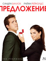 Предложение [Blu-ray] / The Proposal