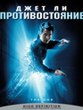 Противостояние [Blu-ray] / The One