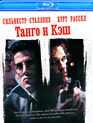 Танго и Кэш [Blu-ray] / Tango & Cash