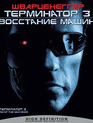 Терминатор 3: Восстание машин [Blu-ray] / Terminator 3: Rise of the Machines