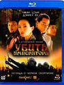 Убить императора [Blu-ray] / Ye yan (The Banquet)