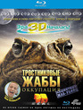 Тростниковые жабы: Оккупация (3D) [Blu-ray 3D] / Cane Toads: The Conquest (3D)