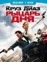 Рыцарь дня [Blu-ray] / Knight and Day