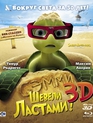 Шевели ластами! (3D) [Blu-ray 3D] / Sammy's avonturen: De geheime doorgang (Sammy's Adventures: The Secret Passage) (3D)