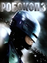 Робокоп 3 [Blu-ray] / RoboCop 3