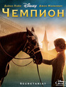 Чемпион [Blu-ray] / Secretariat