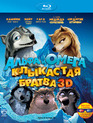 Альфа и Омега: Клыкастая братва (3D) [Blu-ray] / Alpha and Omega (3D)