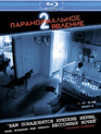 Паранормальное явление 2 [Blu-ray] / Paranormal Activity 2