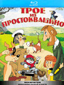 Трое из Простоквашино. Сборник мультфильмов [Blu-ray] / Three from Prostokvashino (Troe iz Prostokvashino)