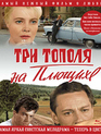 Три тополя на Плющихе (Цветная версия) [Blu-ray] / Three Poplars at Plyuschika (Tri topolya na Plyushchikhe)