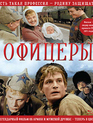 Офицеры (Цветная версия) [Blu-ray] / Officers (Ofitsery)