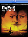 Парни не плачут [Blu-ray] / Boys Don't Cry