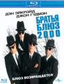 Братья Блюз 2000 [Blu-ray] / Blues Brothers 2000