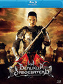 Великий завоеватель [Blu-ray] / Naresuan (Legend of King Naresuan: Hostage of Hongsawadi)
