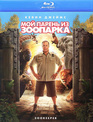 Мой парень из зоопарка [Blu-ray] / Zookeeper