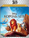 Король Лев (2D+3D) [Blu-ray 3D] / The Lion King (2D+3D)