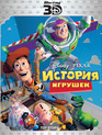 История игрушек (3D) [Blu-ray 3D] / Toy Story (3D)