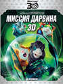 Миссия Дарвина (3D) [Blu-ray 3D] / G-Force (3D)