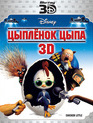 Цыпленок Цыпа (3D) [Blu-ray 3D] / Chicken Little (3D)