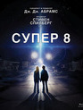 Супер 8 [Blu-ray] / Super 8