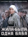 Жила-была одна баба [Blu-ray] / Zhila-byla odna baba