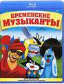 Бременские музыканты. Сборник мультфильмов [Blu-ray] / The Bremen Town Musicians (Bremenskie muzykanty)