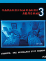 Паранормальное явление 3 [Blu-ray] / Paranormal Activity 3