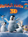 Делай ноги 2 (2D+3D) [Blu-ray 3D] / Happy Feet Two (2D+3D)