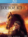 Боевой конь (2-х дисковое издание) [Blu-ray] / War Horse (2-Disc Edition)